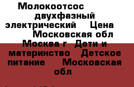 Молокоотсос Medela (двухфазный электрический) › Цена ­ 3 000 - Московская обл., Москва г. Дети и материнство » Детское питание   . Московская обл.